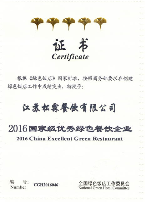 2016国家级优秀绿色餐饮企业