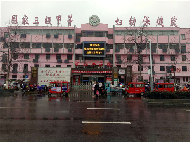 连云港市妇幼保健院